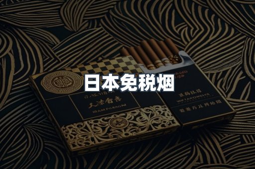 免税香烟